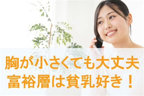 貧 乳 好き 心理|【胸の小さい方に朗報】富裕層ほど貧乳が好きというデータ .